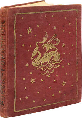 Ершов П.П. Конек-горбунок / Рис. В. Милашевского. М.: Гослитиздат, 1958.